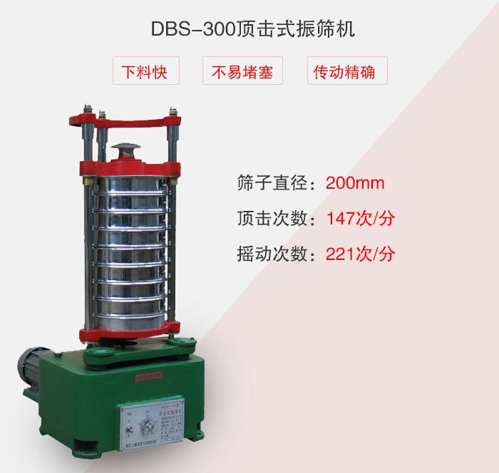 DBS-300頂擊式振篩機(jī)介紹